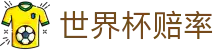 2026美加墨世界杯（中国）官方网站 - 2026世界杯赔率查询与比分分析